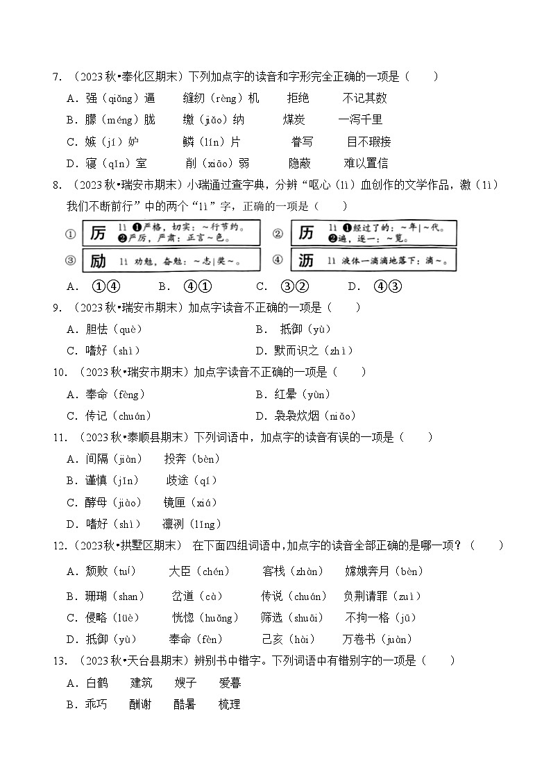 专题01 字音字形-2024-2025学年五年级语文上学期期末真题分类练习（浙江专版）第3页