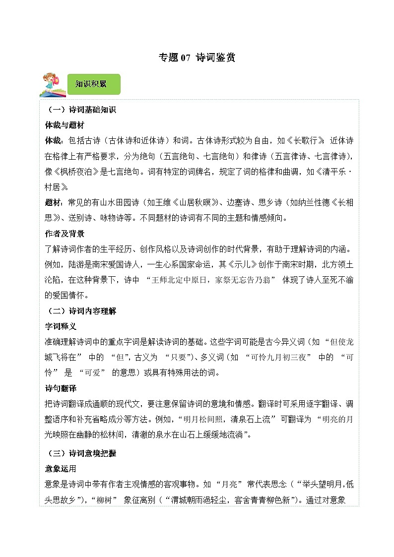 专题07 诗词鉴赏-2024-2025学年五年级语文上学期期末真题分类练习（浙江专版）第1页