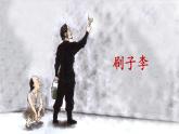 统编版语文五年级下册第5单元14《刷子李》课件第1课时+教案+字体