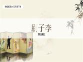 统编版语文五年级下册第5单元14《刷子李》课件第2课时（含课堂练习、课后习题）+教案（含教学反思）+说课稿+字体