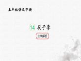 统编版语文五年级下册第5单元14《刷子李》生字解析课件