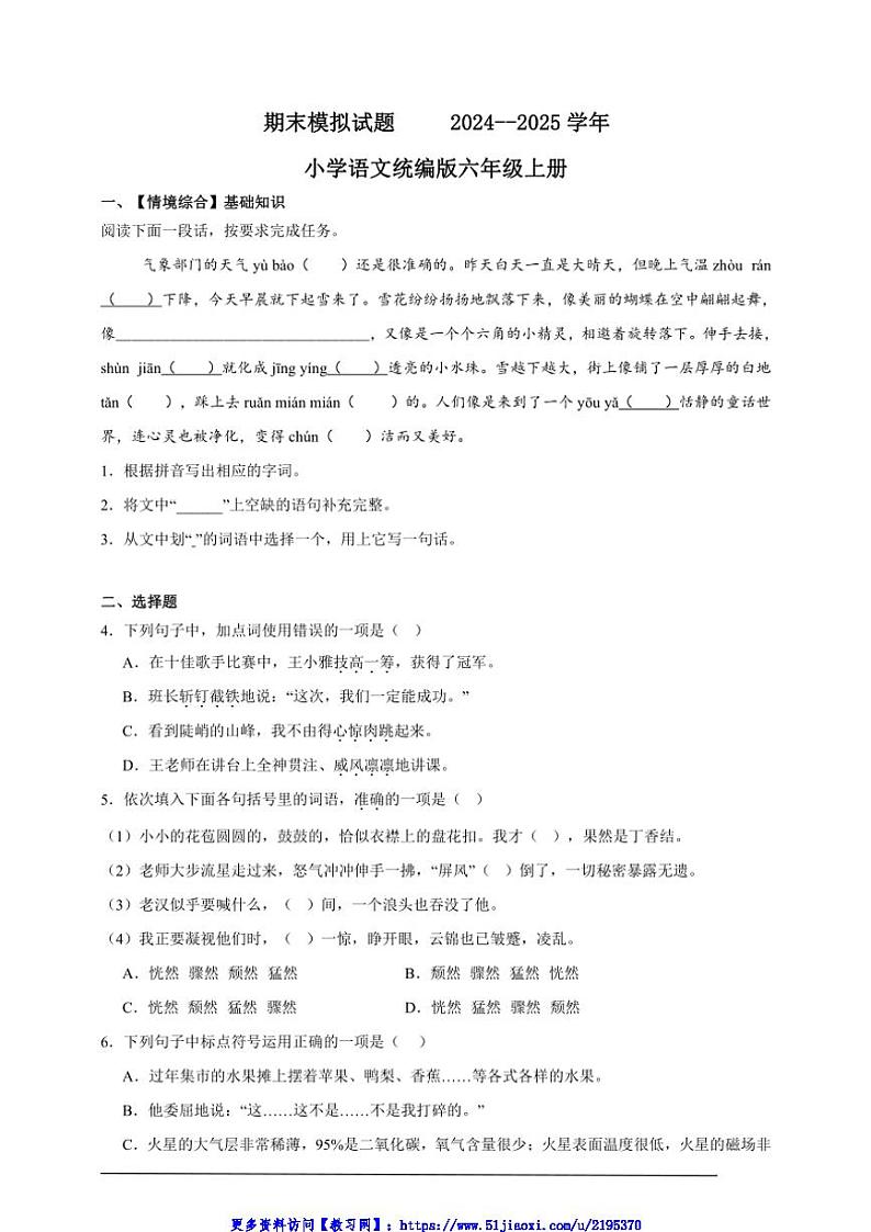 期末模拟试卷小学语文统编版六年级上册(含情境综合)第1页