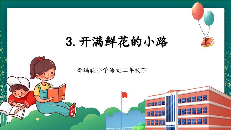 【核心素养】部编版小学语文二年级下册 3 开满鲜花的小路 课件第1页