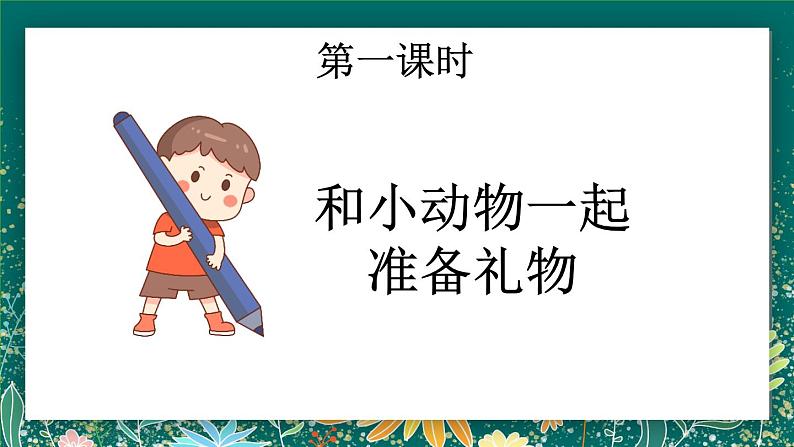 【核心素养】部编版小学语文二年级下册 3 开满鲜花的小路 课件第3页