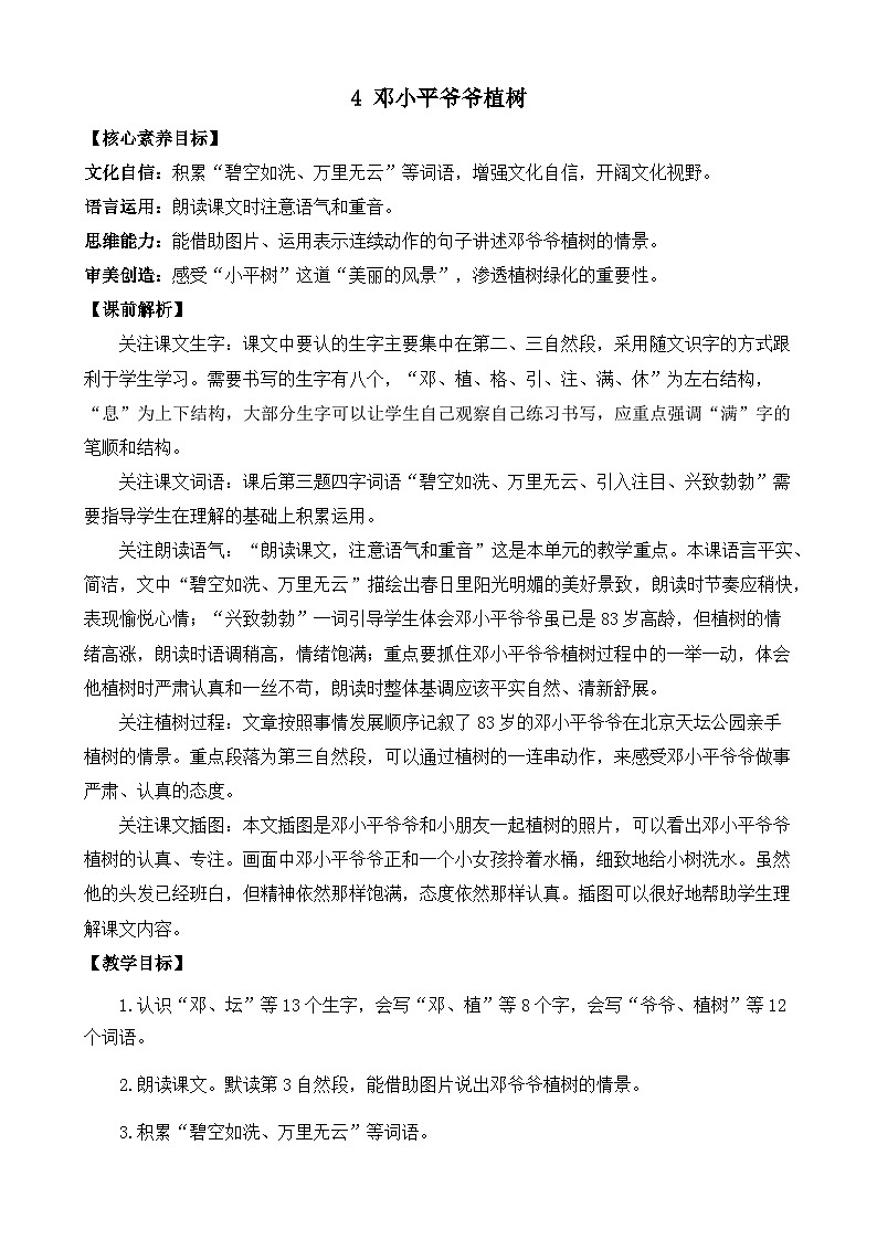 【核心素养】部编版小学语文二年级下册 4 邓小平爷爷植树 教案第1页