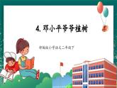 【核心素养】部编版小学语文二年级下册 4 邓小平爷爷植树 课件+教案（含教学反思）+素材