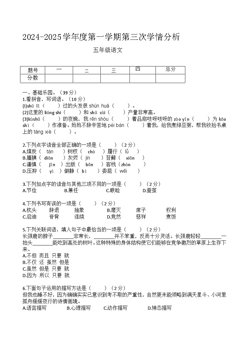 河南省周口市鹿邑县2024-2025学年五年级上学期12月月考语文试题第1页