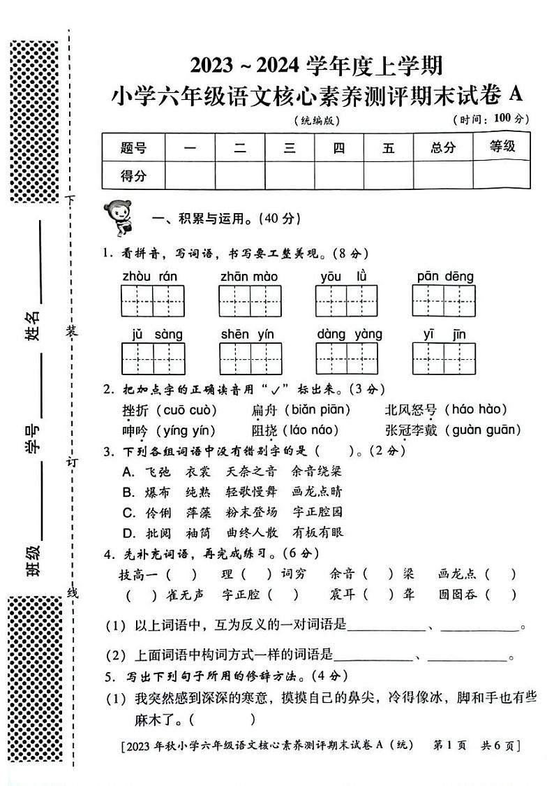 陕西省西安市雁塔区部分学校2023-2024学年六年级上学期期末核心素养测评语文试题第1页