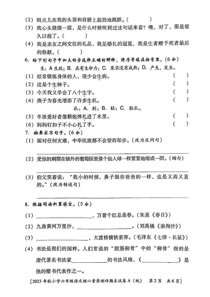 陕西省西安市雁塔区部分学校2023-2024学年六年级上学期期末核心素养测评语文试题第2页