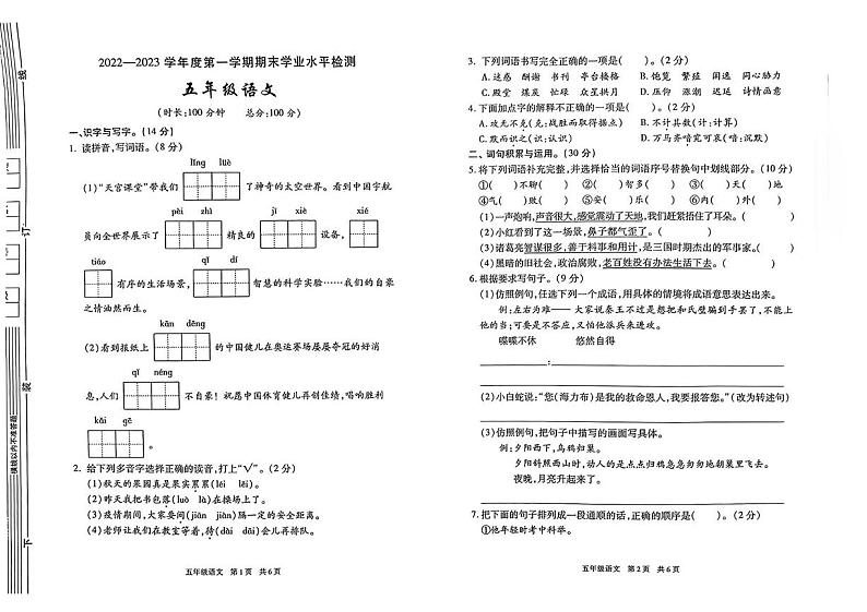 陕西省西安市长安区部分学校2022-2023学年五年级上学期期末语文试题第1页
