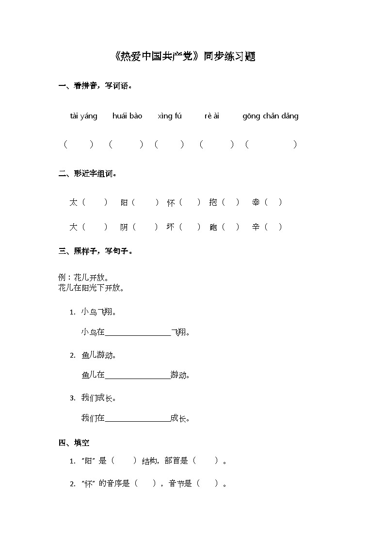 阅读1.《热爱中国共产党》同步练习题第1页
