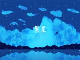 4.《繁星》课件-2024-2025学年四年级语文上册统编版