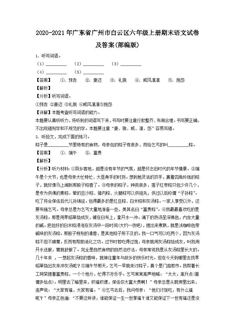 2020-2021学年广东省广州市白云区六年级上册期末语文试卷及答案(部编版)第1页