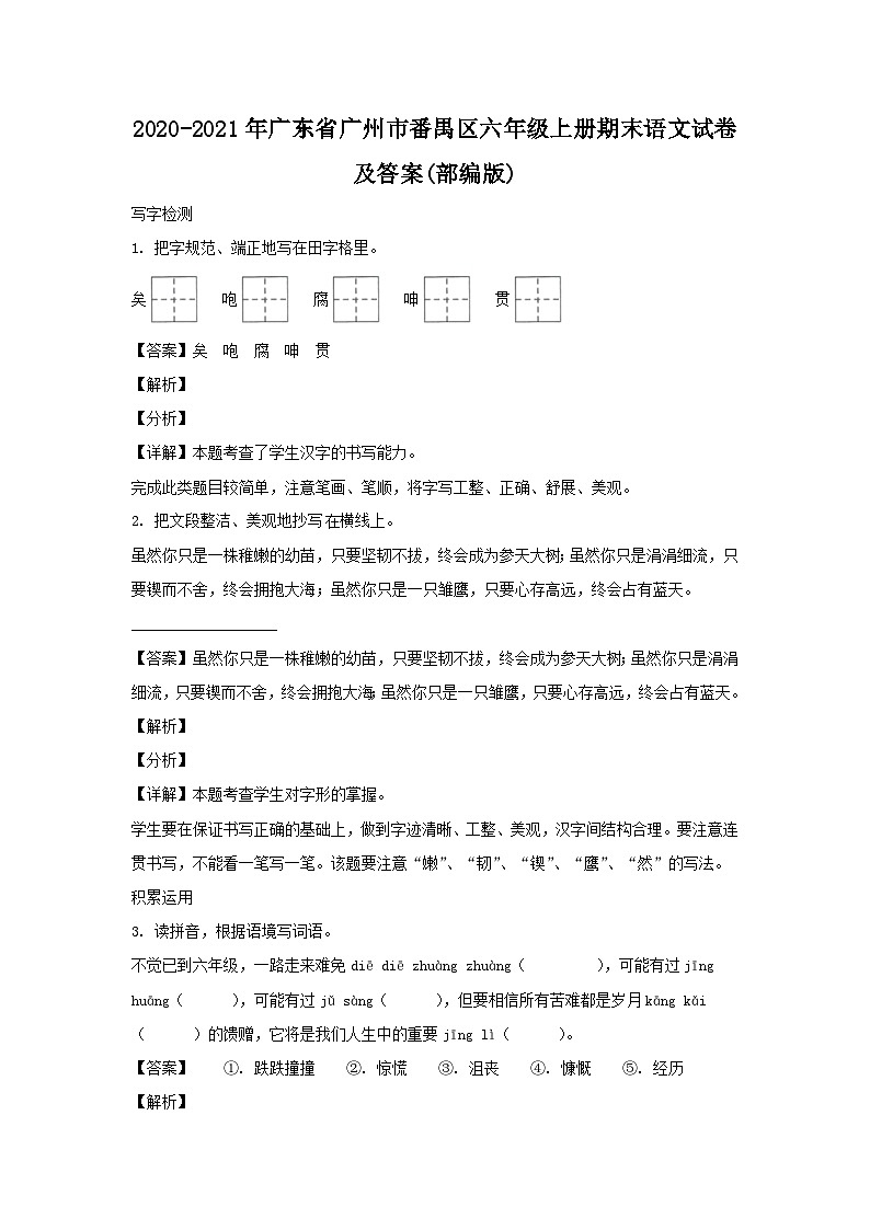 2020-2021学年广东省广州市番禺区六年级上册期末语文试卷及答案(部编版)第1页