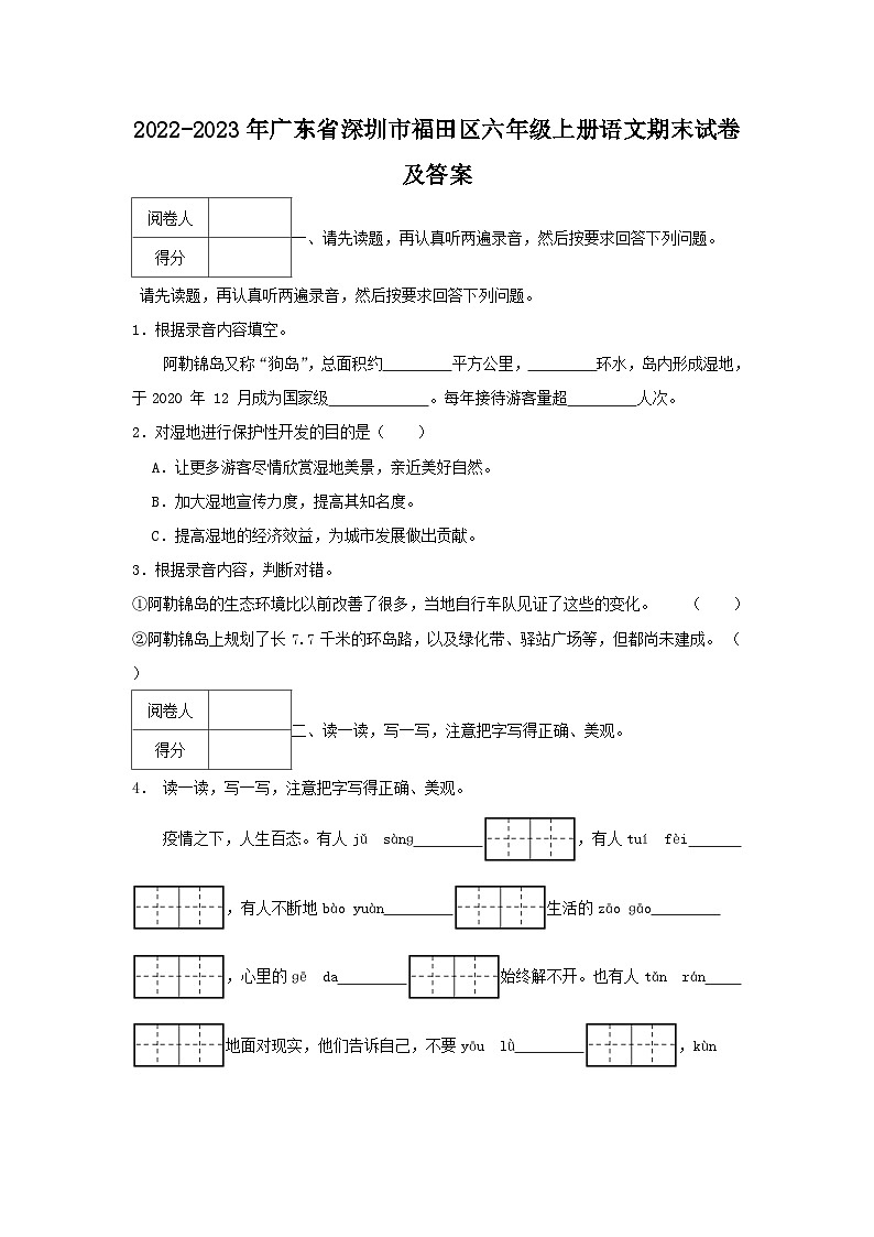 2022-2023学年广东省深圳市福田区六年级上册语文期末试卷及答案第1页