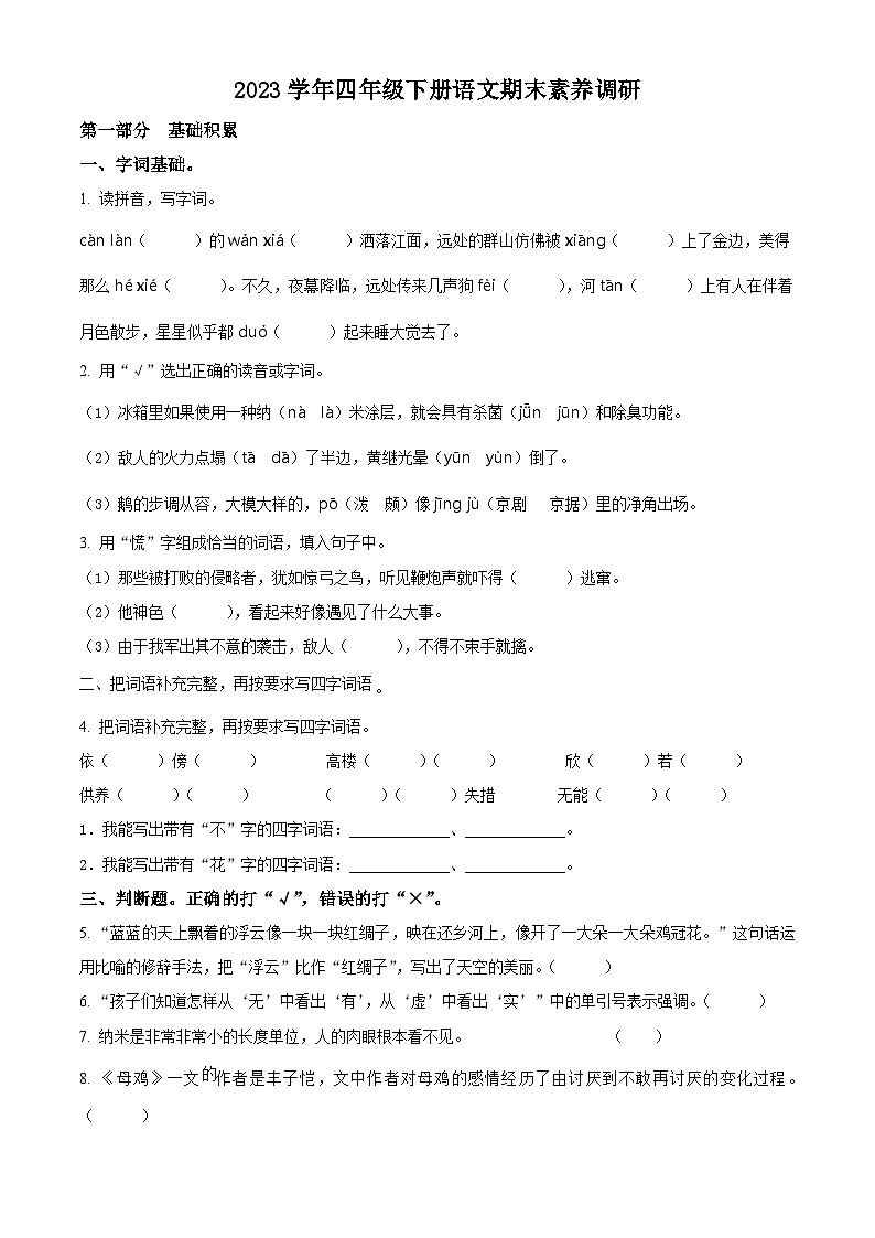 精品解析：2023-2024学年四川省达州市宣汉县多校统编版四年级下册期末考试语文试卷（原卷版）第1页