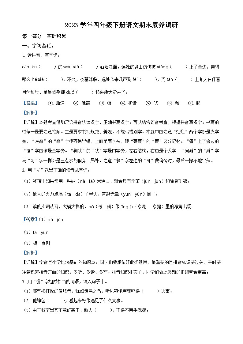 精品解析：2023-2024学年四川省达州市宣汉县多校统编版四年级下册期末考试语文试卷（解析版）第1页