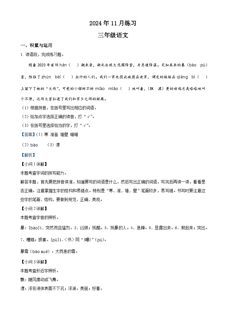 精品解析：2024-2025学年四川省成都市简阳市简城学区统编版三年级上册期中考试语文试卷（解析版）第1页