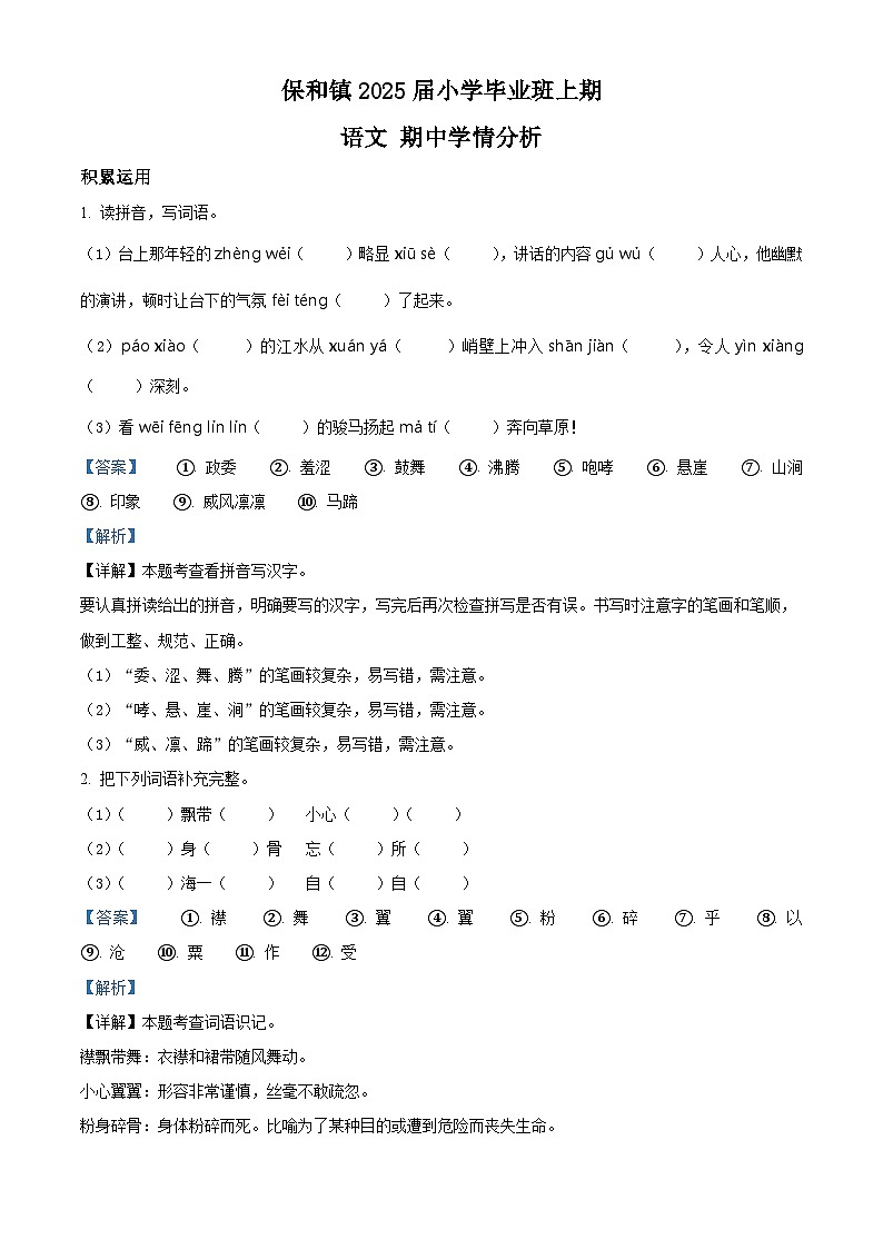 精品解析：2024-2025学年四川省资阳市雁江区保和镇小学联考统编版六年级上册期中考试语文试卷（解析版）第1页