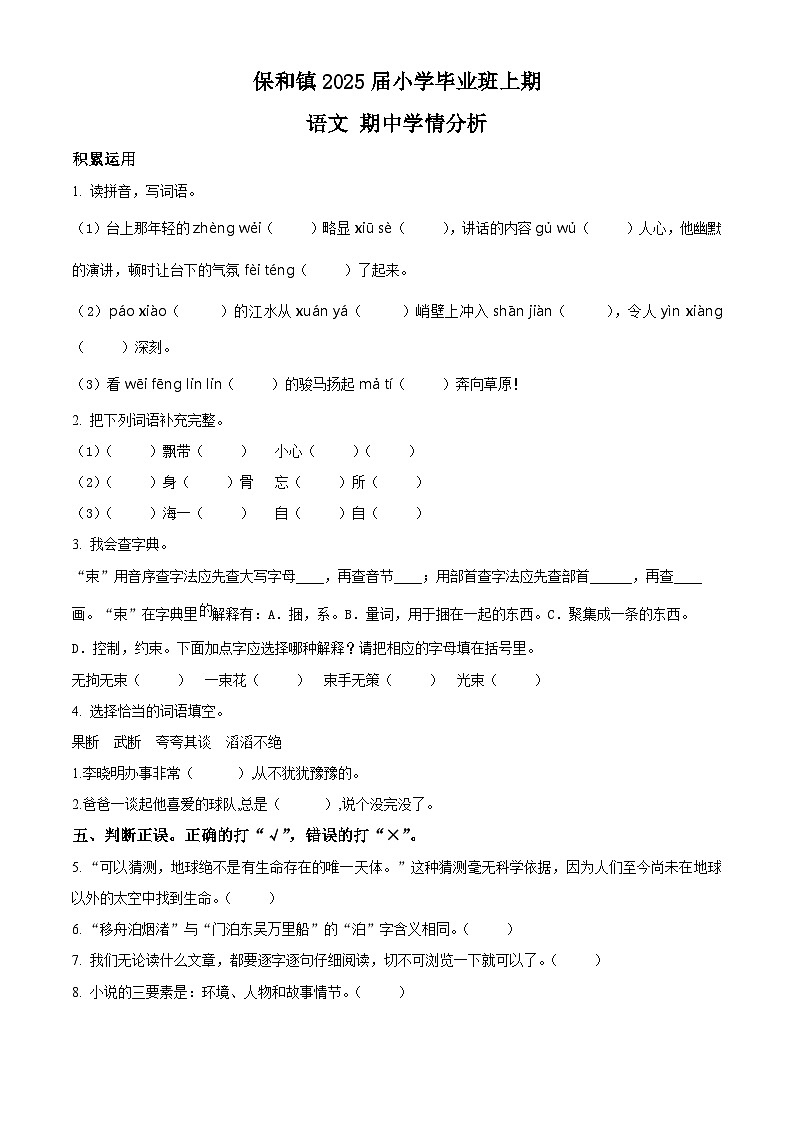 精品解析：2024-2025学年四川省资阳市雁江区保和镇小学联考统编版六年级上册期中考试语文试卷（原卷版）第1页