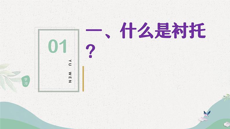 修辞手法 衬托、移情顶真课件第3页