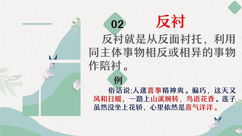 修辞手法 衬托、移情顶真课件第7页