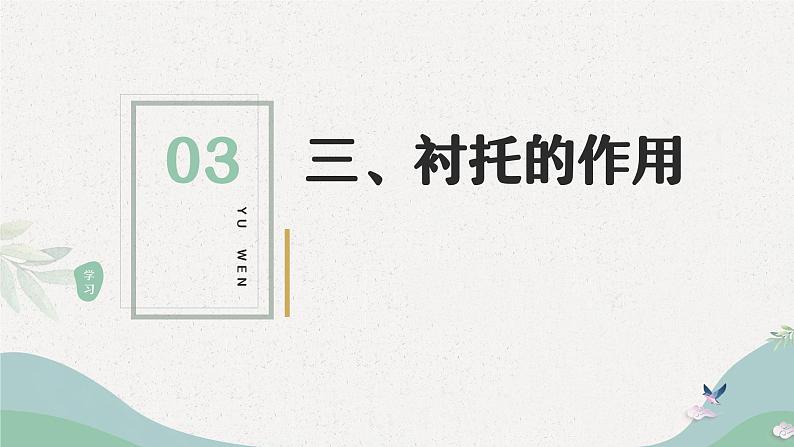 修辞手法 衬托、移情顶真课件第8页