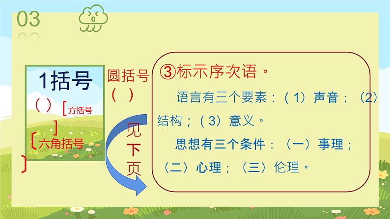 标点用得好，句意更明了——标点符号的用法及作用第二课时括号、书名号、破折号的用法第6页