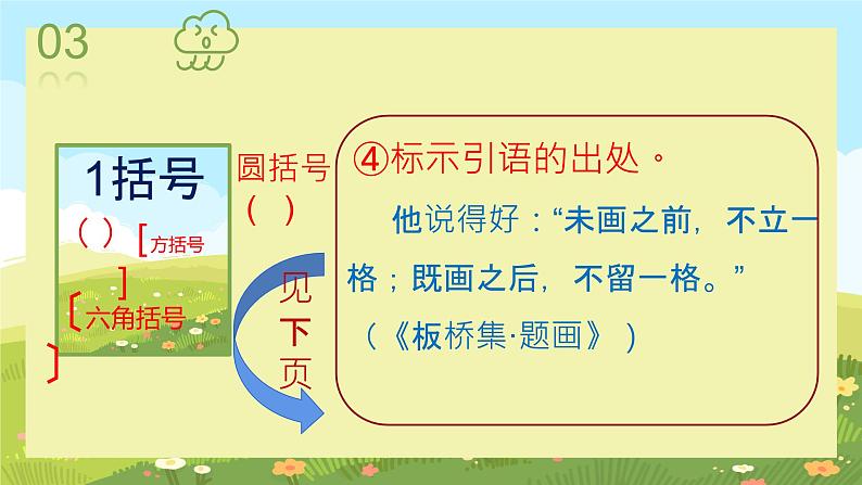 标点用得好，句意更明了——标点符号的用法及作用第二课时括号、书名号、破折号的用法第7页