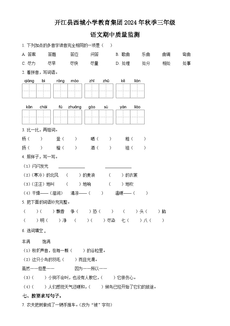 2024-2025学年四川省达州市开江县西城小学教育集团统编版三年级上册期中考试语文试卷-A4第1页