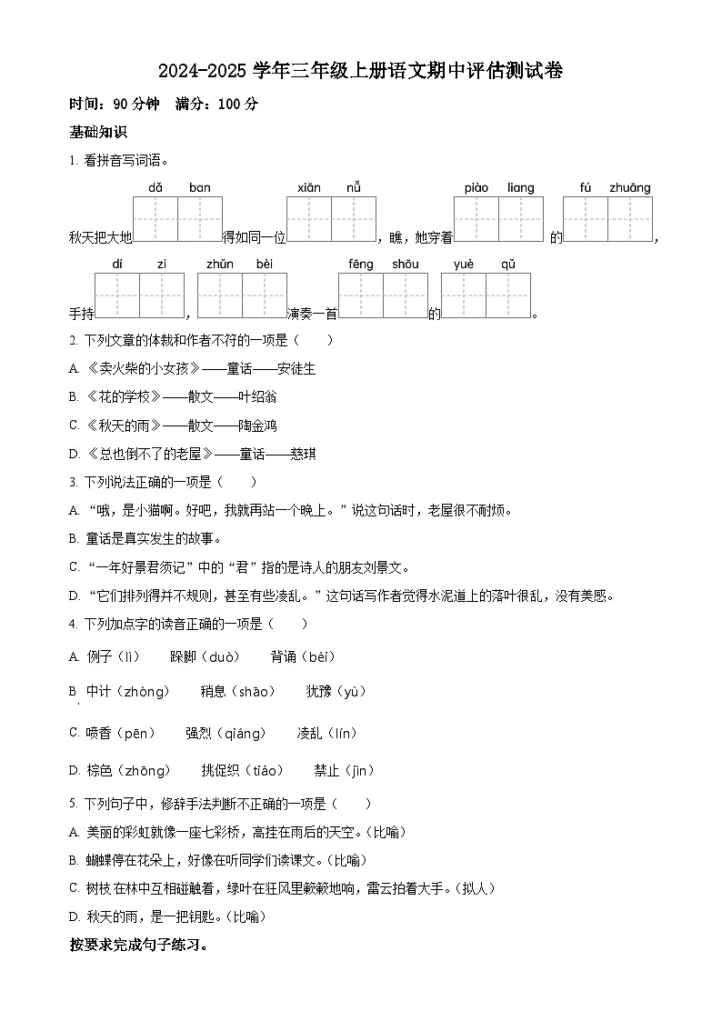 2024-2025学年四川省南充市西充县多校统编版三年级上册期中考试语文试卷-A4第1页