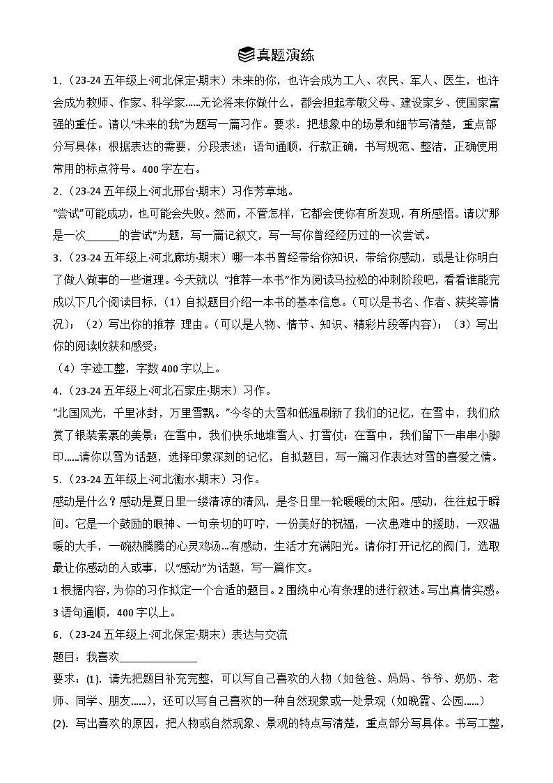 专题06：习作  2024-2025学年上学期五年级语文期末备考真题汇编（河北专版）-A4第2页