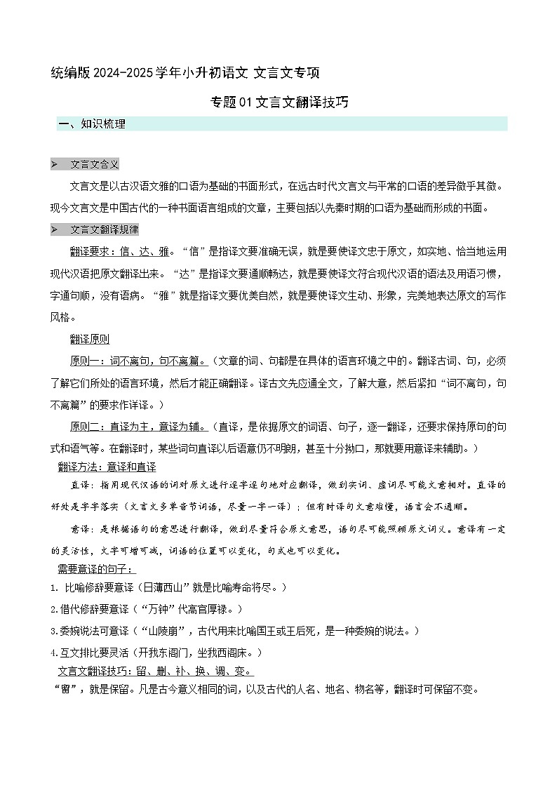 专题01文言文翻译技巧(原卷版）2024-2025学年 小升初语文 文言文专项（统编版）第1页