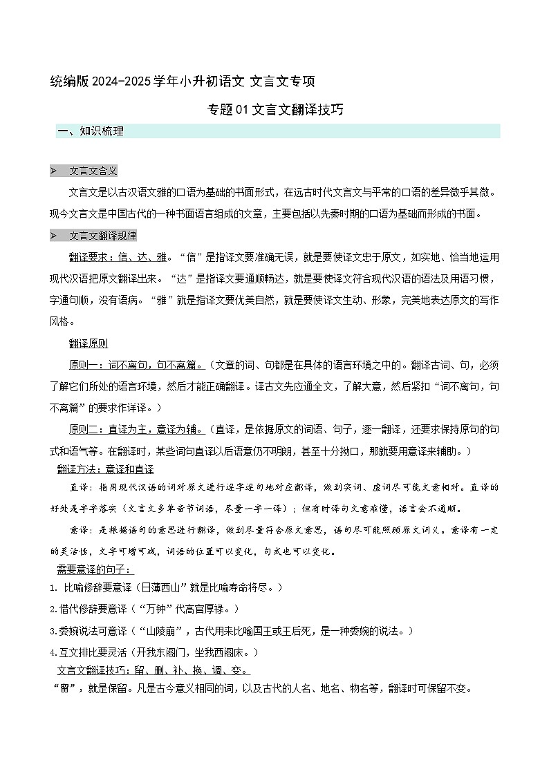 专题01文言文翻译技巧(解析版）2024-2025学年 小升初语文 文言文专项（统编版）第1页