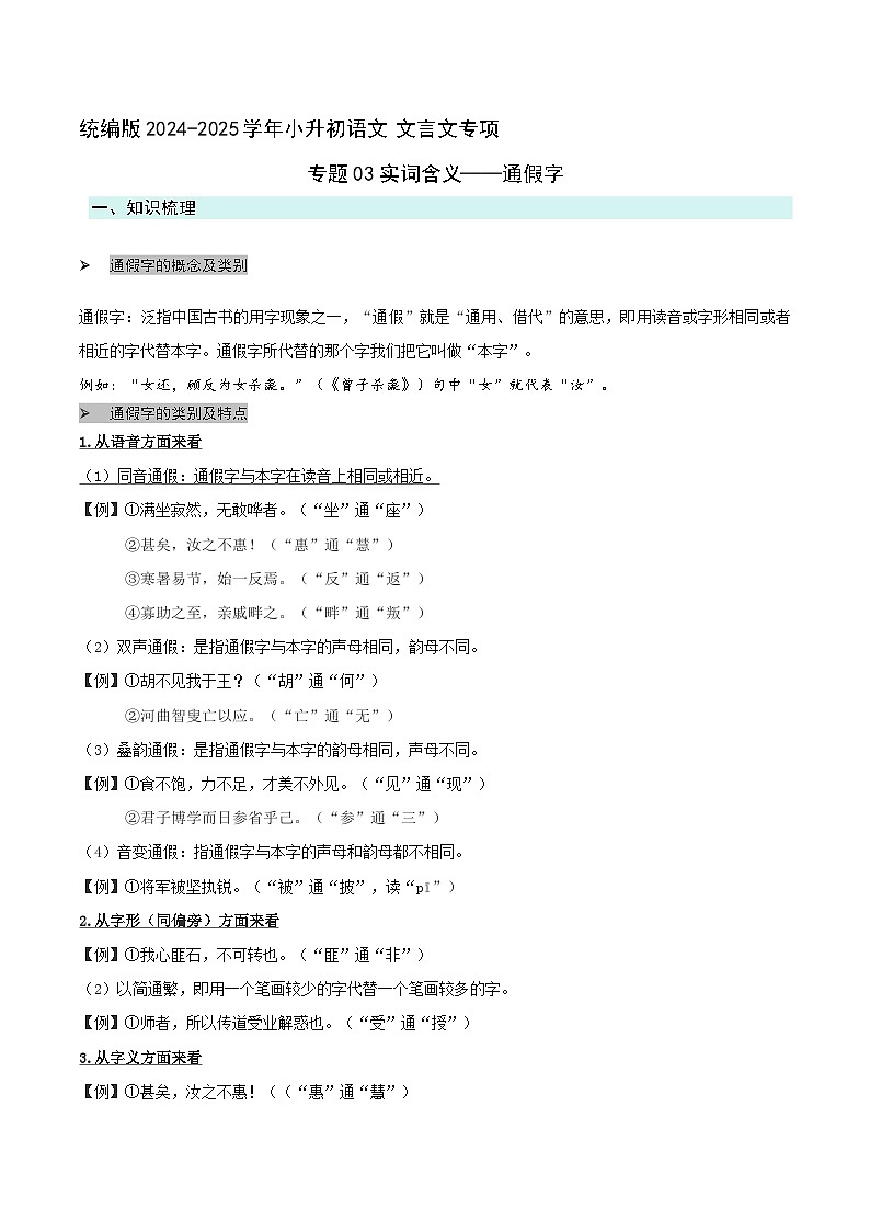 专题03实词含义-通假字(原卷版）2024-2025学年 小升初语文 文言文专项（统编版）第1页