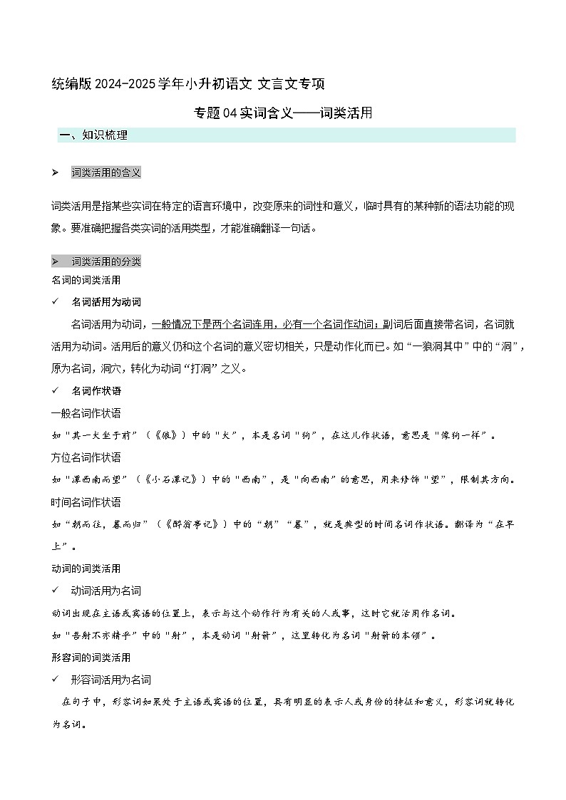 专题04实词含义-词类活用(解析版）2024-2025学年 小升初语文 文言文专项（统编版）第1页