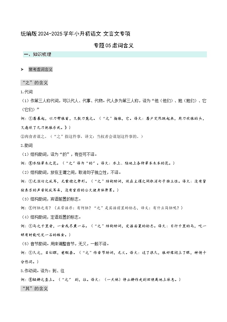 专题05虚词含义(原卷版）2024-2025学年 小升初语文 文言文专项（统编版）第1页