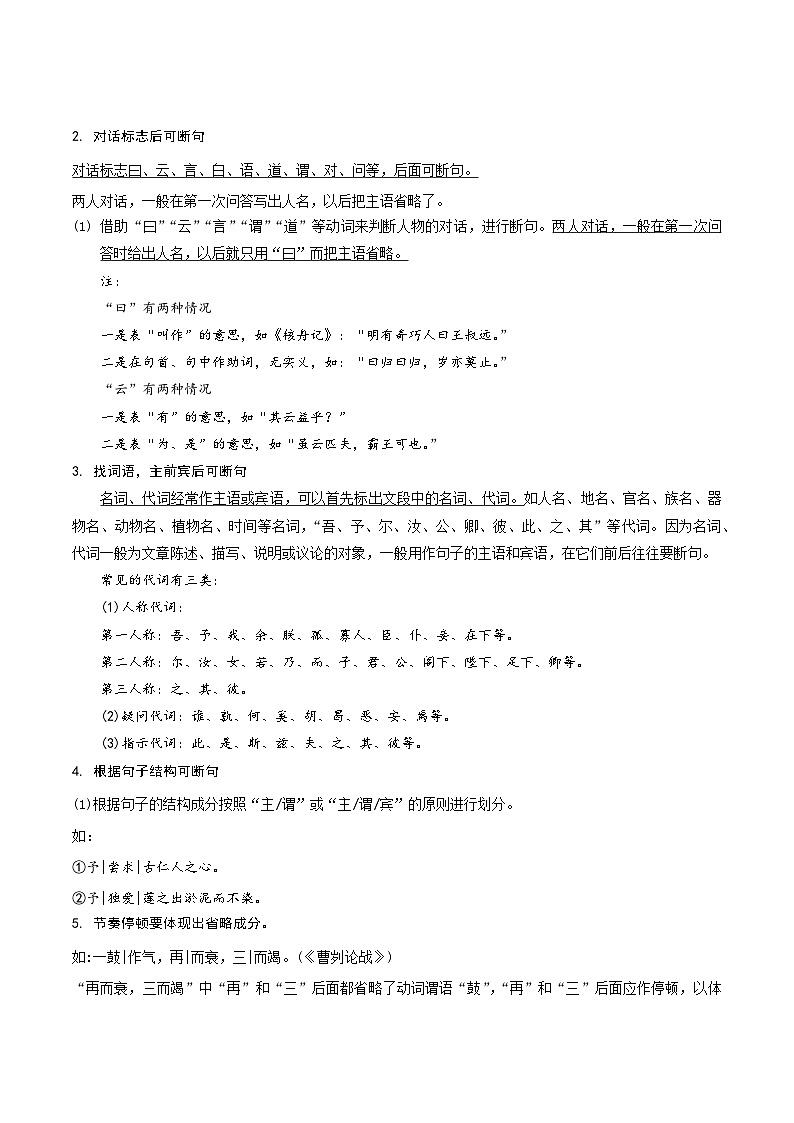 专题06 文言文的断句(解析版）2024-2025学年 小升初语文 文言文专项（统编版）第2页
