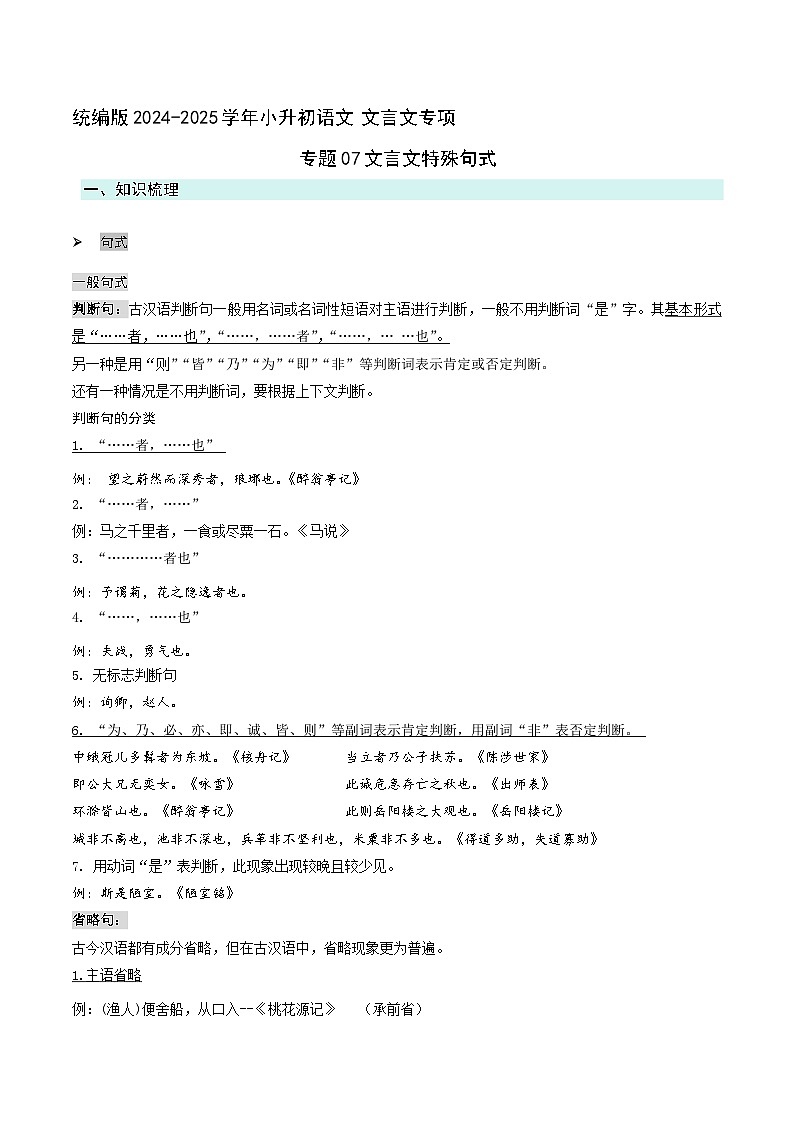 专题07文言文特殊句式(解析版）2024-2025学年 小升初语文 文言文专项（统编版）第1页