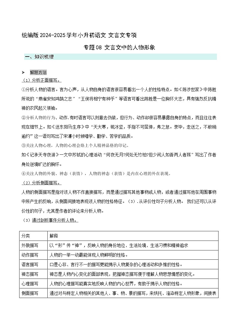 专题08 文言文中的人物形象(解析版）2024-2025学年 小升初语文 文言文专项（统编版）第1页