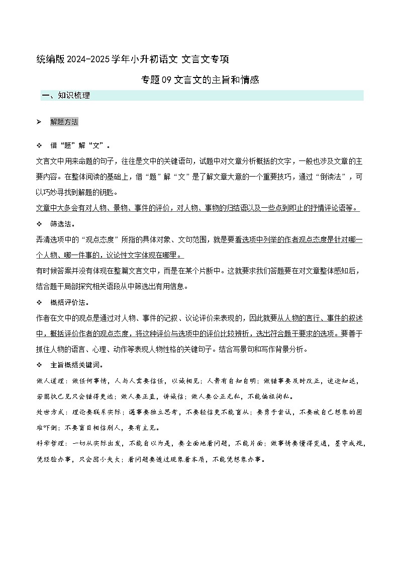 专题09文言文的情感(原卷版）2024-2025学年 小升初语文 文言文专项（统编版）第1页