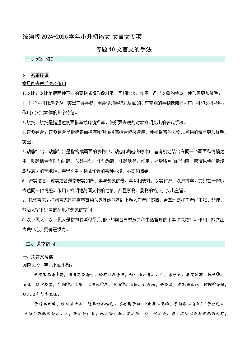 专题10文言文的手法(原卷版）2024-2025学年 小升初语文 文言文专项（统编版）第1页