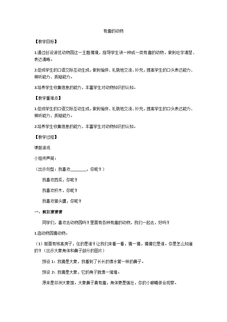 二上口语交际“有趣的动物”教学设计第1页