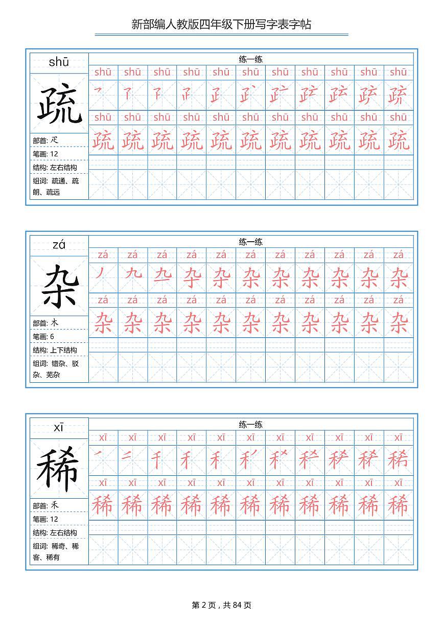 部编版四下语文写字表描红字帖练习PDF格式第2页
