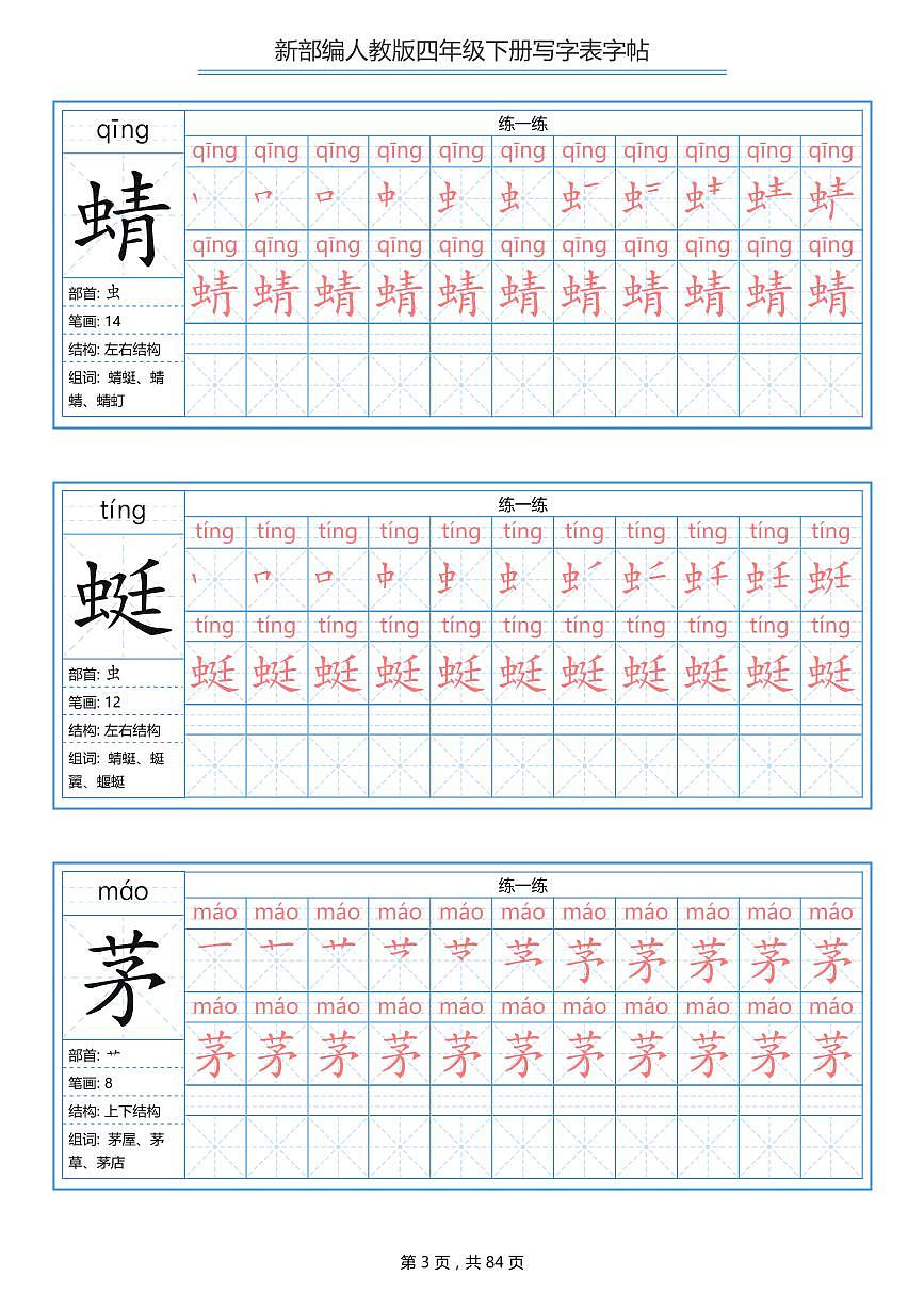 部编版四下语文写字表描红字帖练习PDF格式第3页