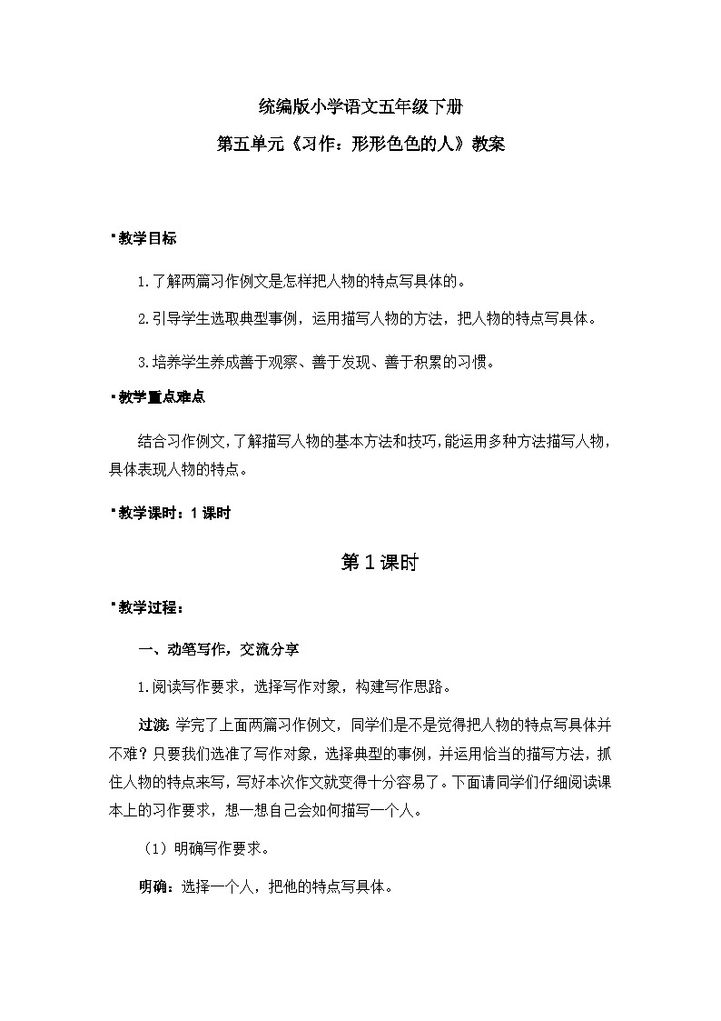 习作：形形色色的人（教案）第1页