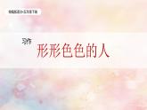 统编版语文五年级下册第5单元《习作》课件+教案+字体