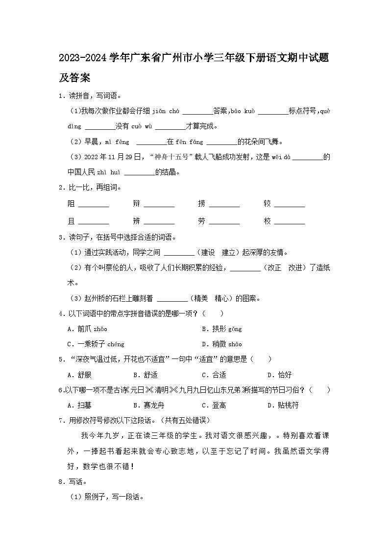2023-2024学年广东省广州市小学三年级下册语文期中试题及答案第1页