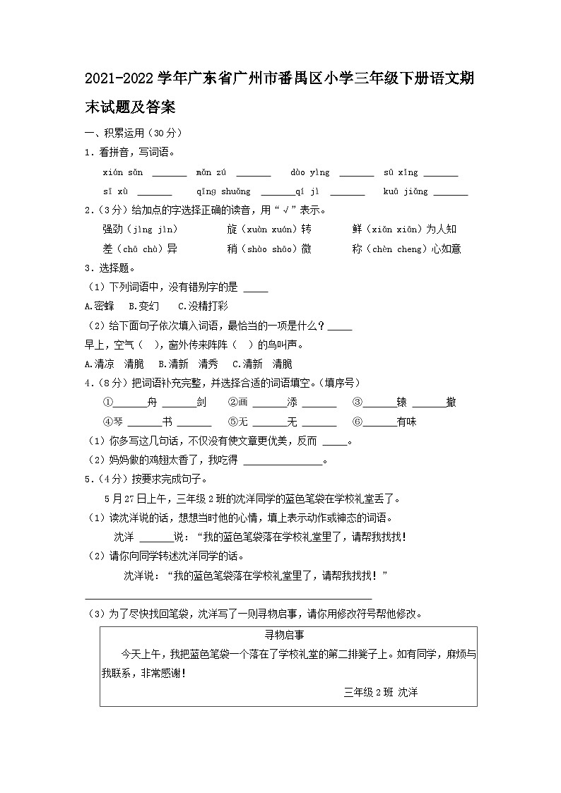 2021-2022学年广东省广州市番禺区小学三年级下册语文期末试题及答案第1页
