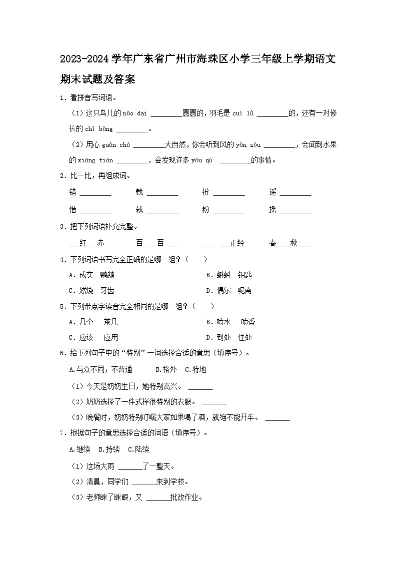 2023-2024学年广东省广州市海珠区小学三年级上学期语文期末试题及答案第1页